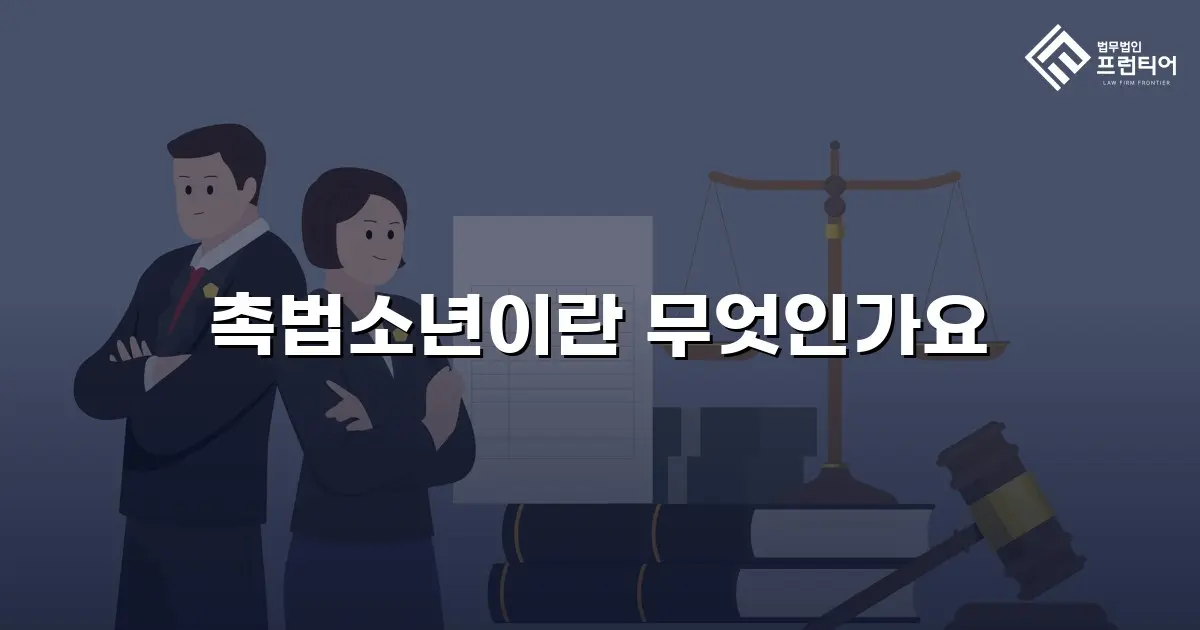 촉법소년이란 무엇인가요