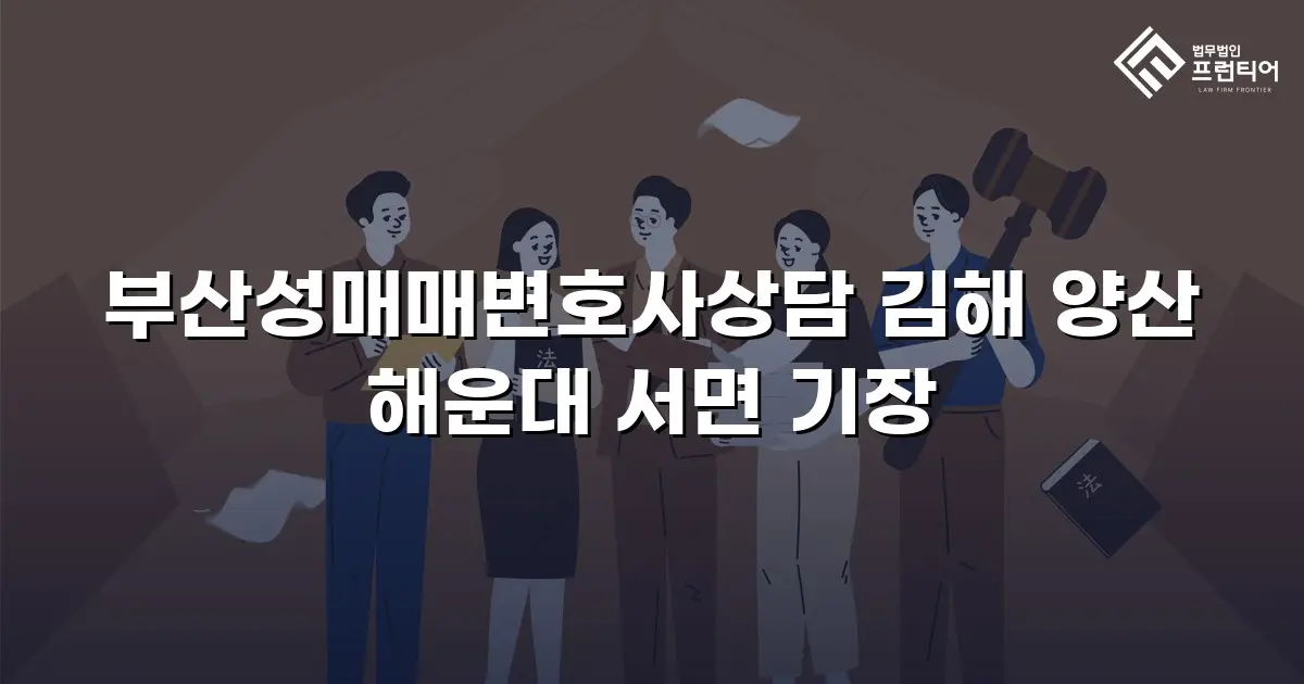 부산성매매변호사상담 김해 양산 해운대 서면 기장
