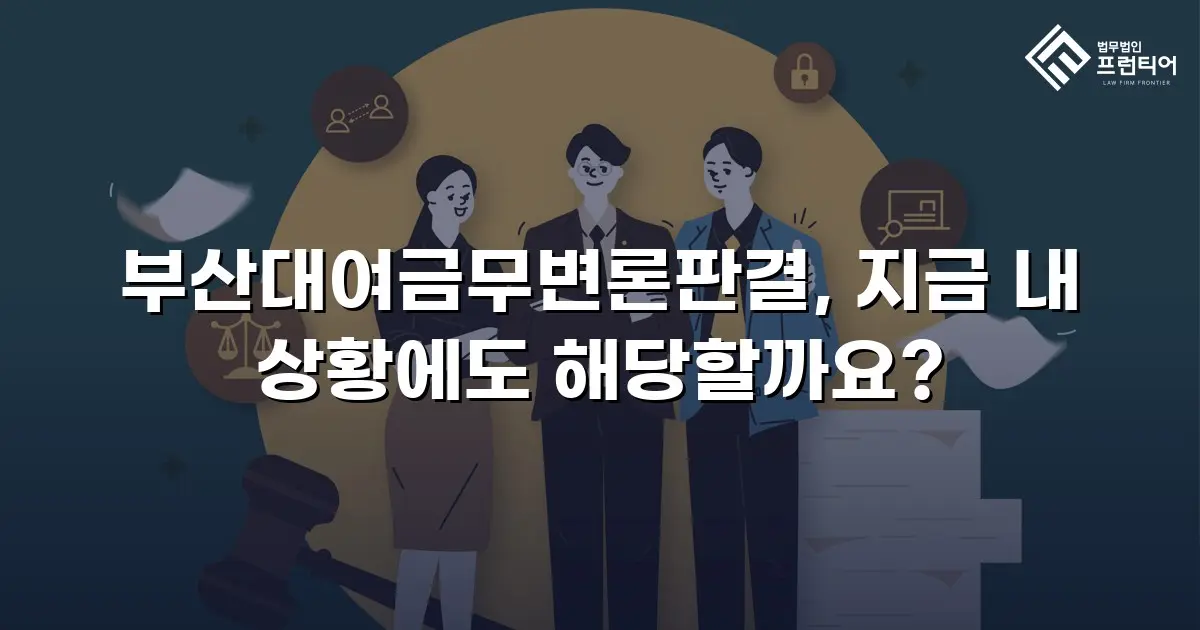 부산대여금무변론판결, 지금 내 상황에도 해당할까요?