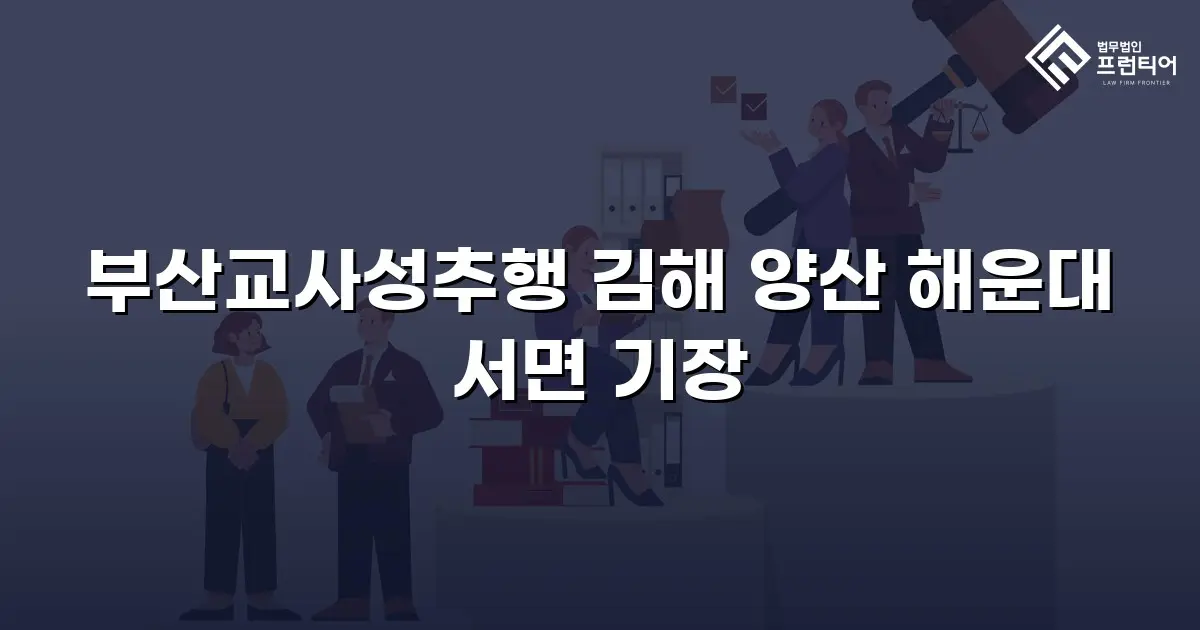 부산교사성추행 김해 양산 해운대 서면 기장