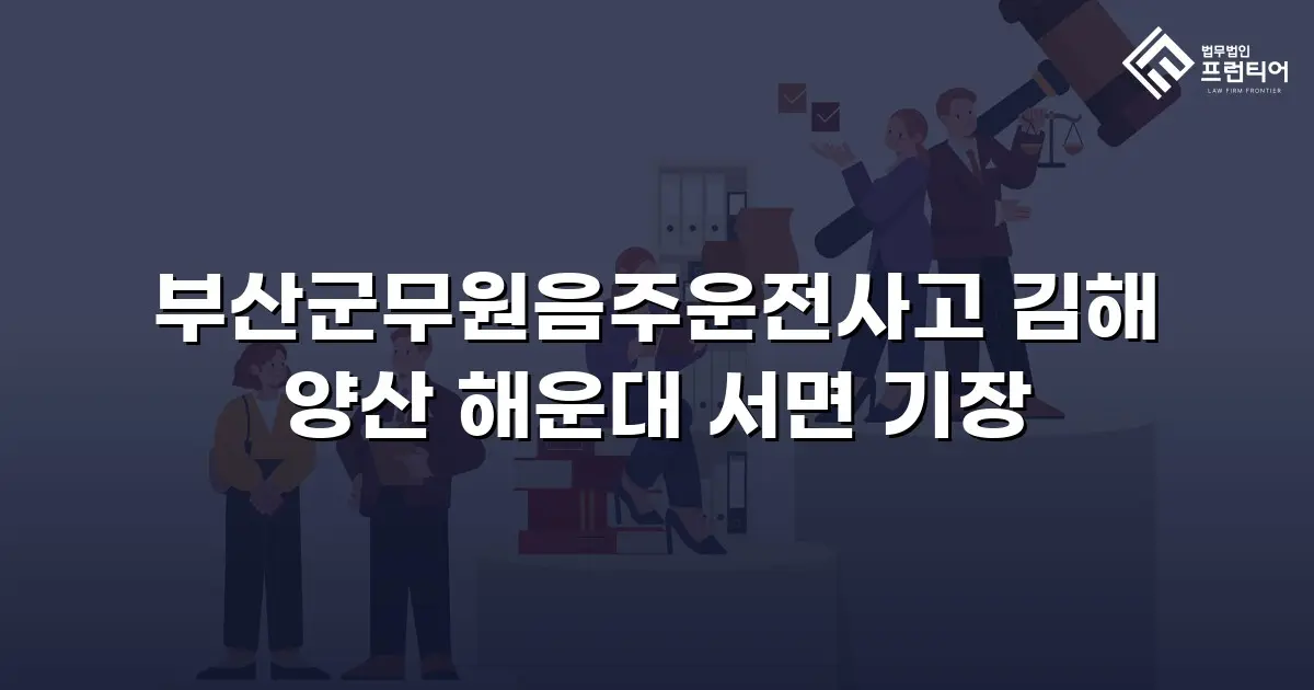 부산군무원음주운전사고 김해 양산 해운대 서면 기장