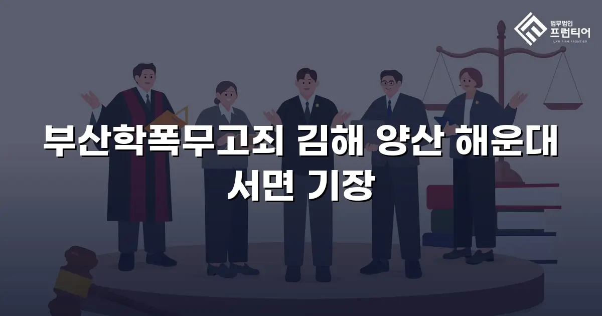 부산학폭무고죄 김해 양산 해운대 서면 기장