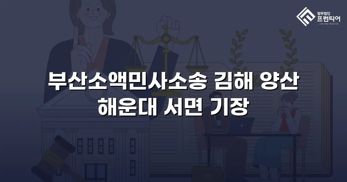 부산소액민사소송 김해 양산 해운대 서면 기장
