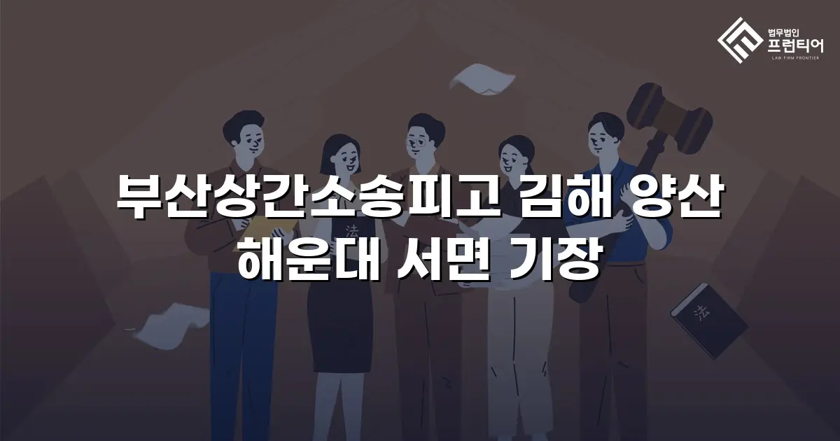 부산상간소송피고 김해 양산 해운대 서면 기장