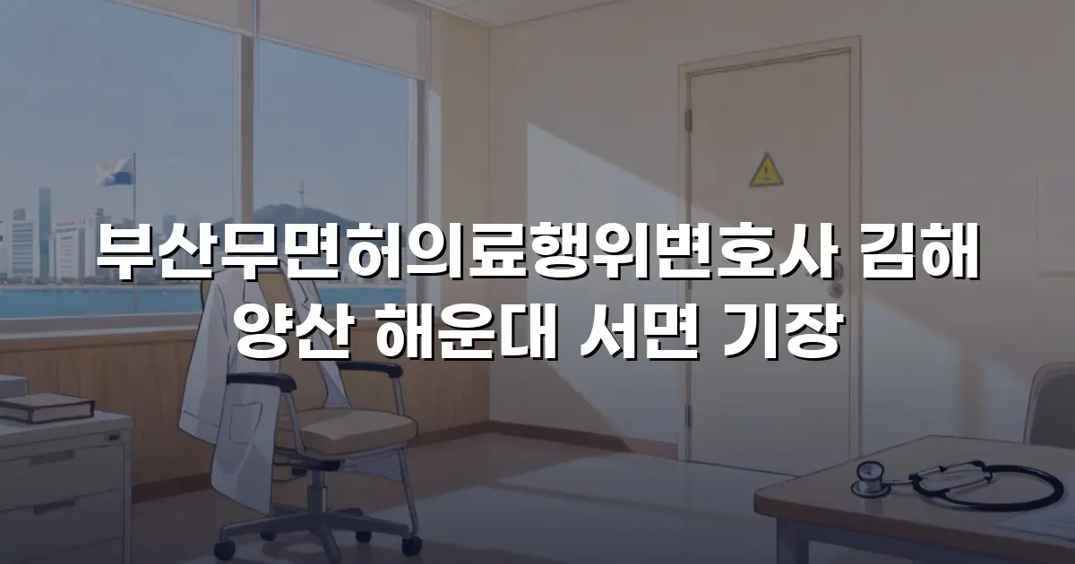 부산무면허의료행위변호사 김해 양산 해운대 서면 기장