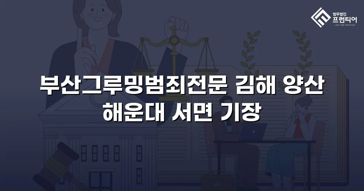 부산그루밍범죄전문 김해 양산 해운대 서면 기장