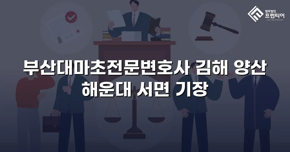 부산대마초전문변호사 김해 양산 해운대 서면 기장