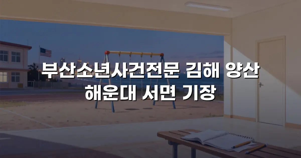 부산소년사건전문 김해 양산 해운대 서면 기장