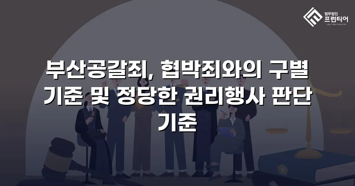 부산공갈죄, 협박죄와의 구별 기준 및 정당한 권리행사 판단 기준