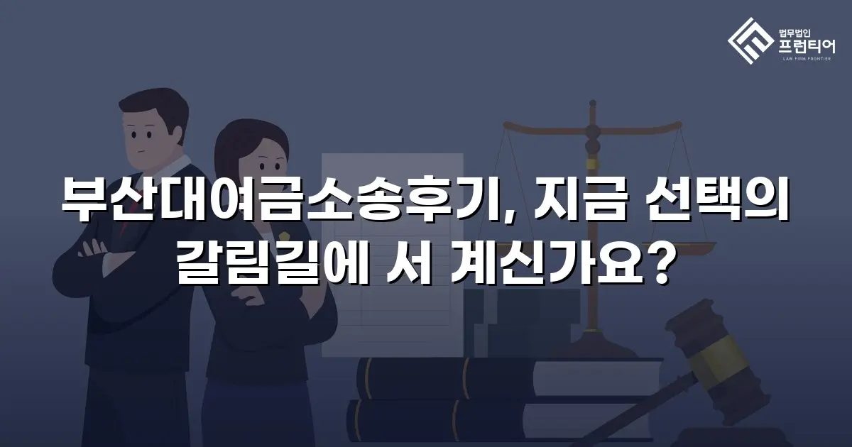 부산대여금소송후기, 지금 선택의 갈림길에 서 계신가요?
