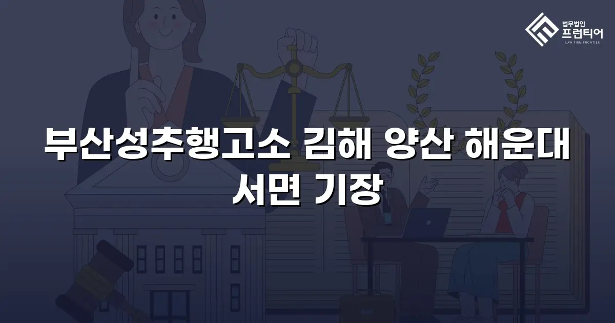 부산성추행고소 김해 양산 해운대 서면 기장