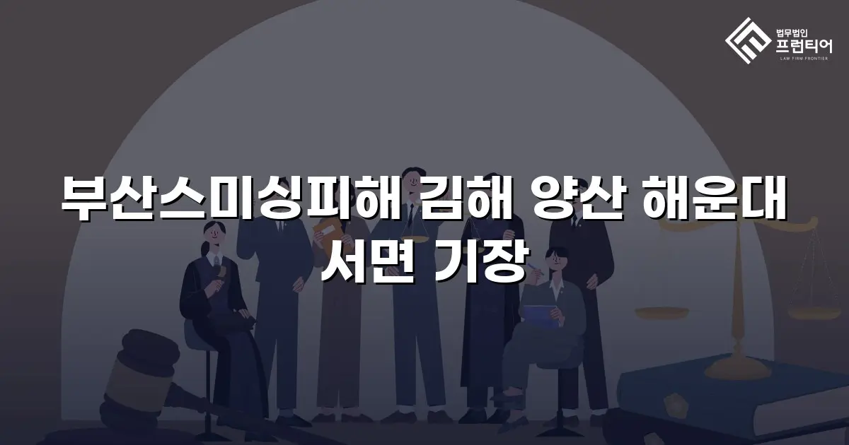 부산스미싱피해 김해 양산 해운대 서면 기장