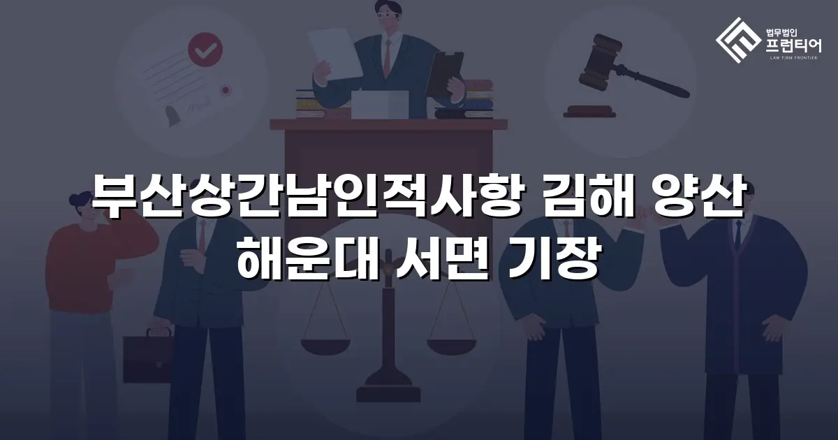 부산상간남인적사항 김해 양산 해운대 서면 기장