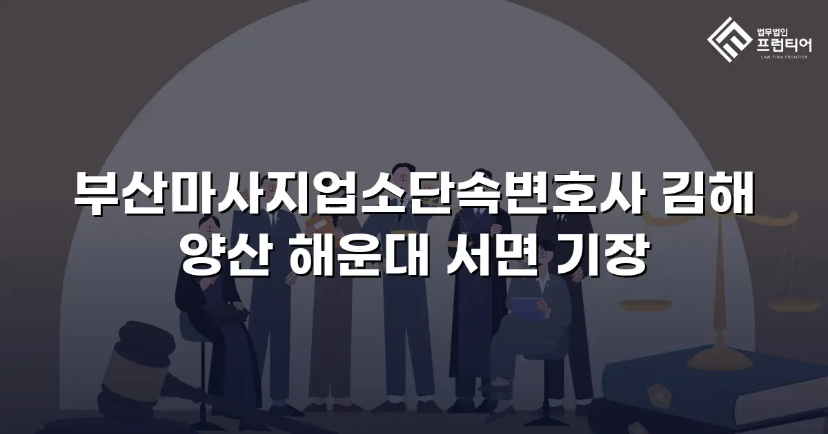 부산마사지업소단속변호사 김해 양산 해운대 서면 기장