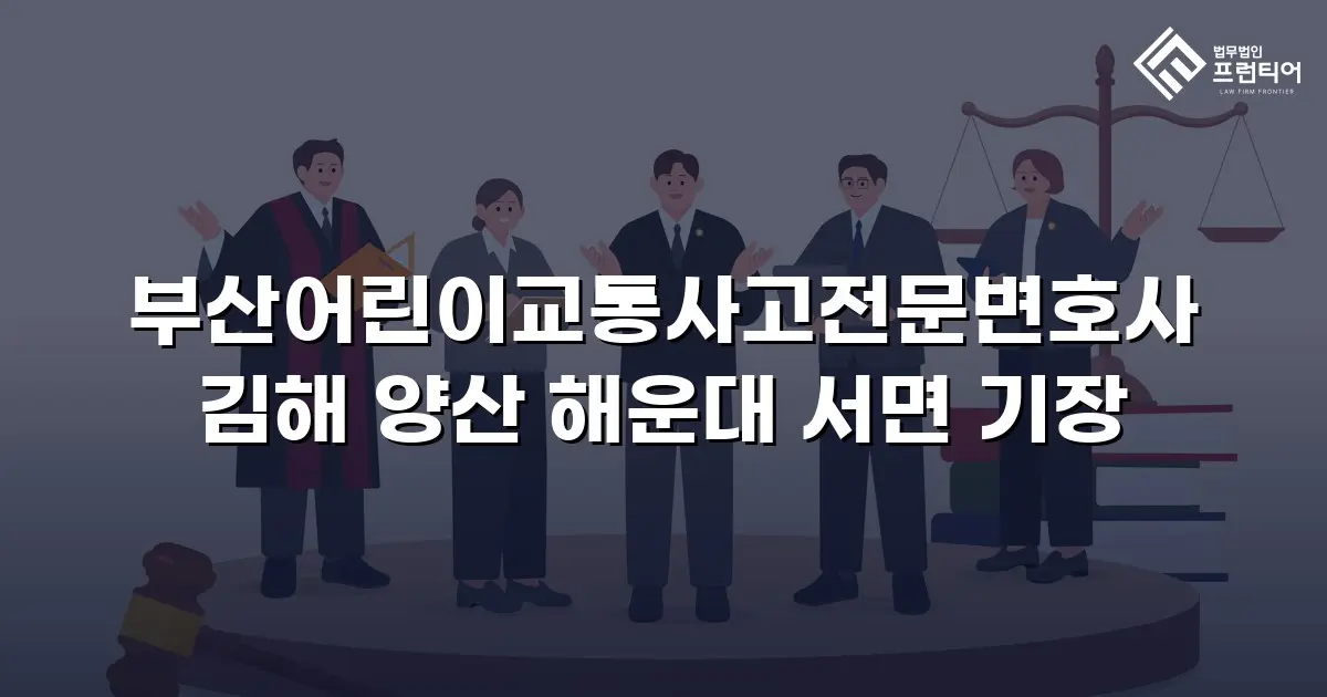 부산어린이교통사고전문변호사 김해 양산 해운대 서면 기장
