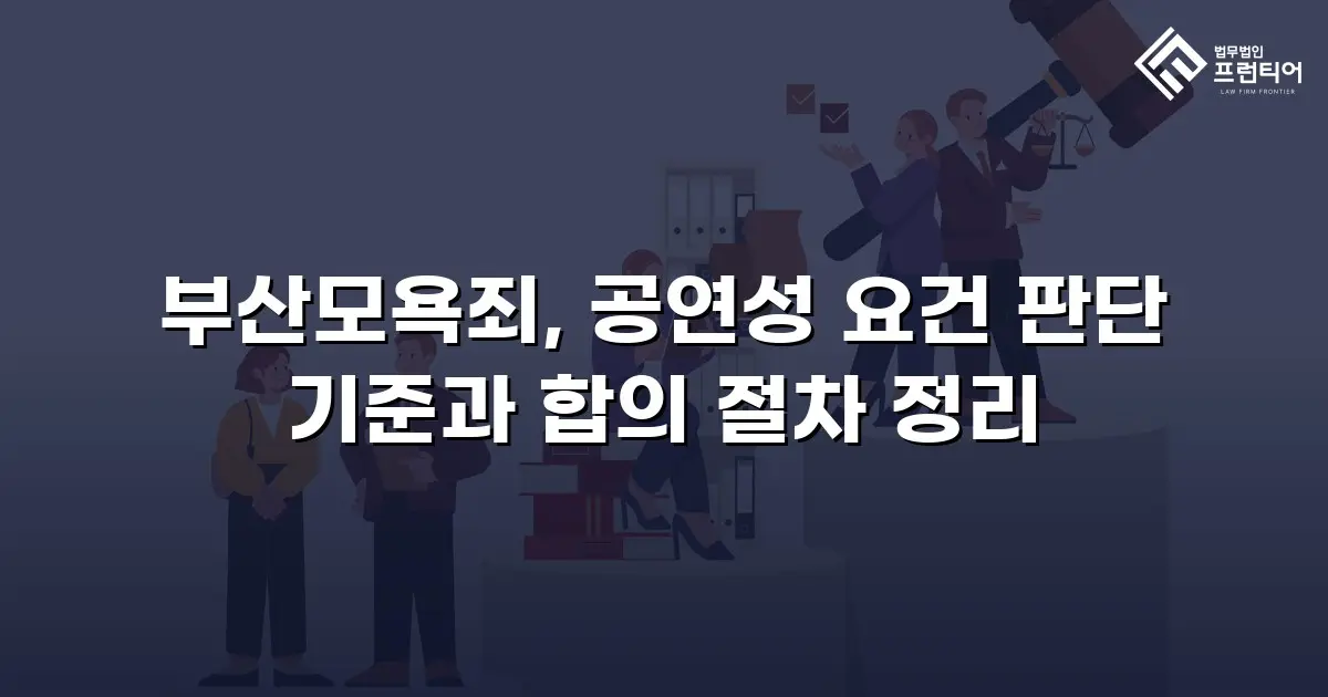 부산모욕죄, 공연성 요건 판단 기준과 합의 절차 정리