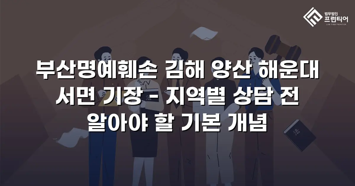 부산명예훼손 김해 양산 해운대 서면 기장 - 지역별 상담 전 알아야 할 기본 개념