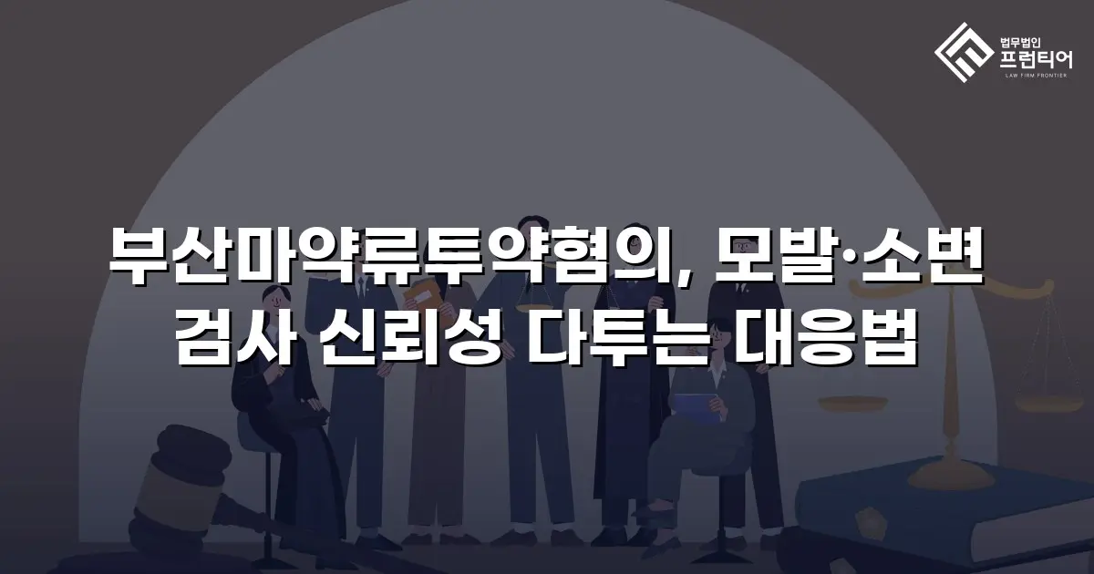 부산마약류투약혐의, 모발·소변 검사 신뢰성 다투는 대응법