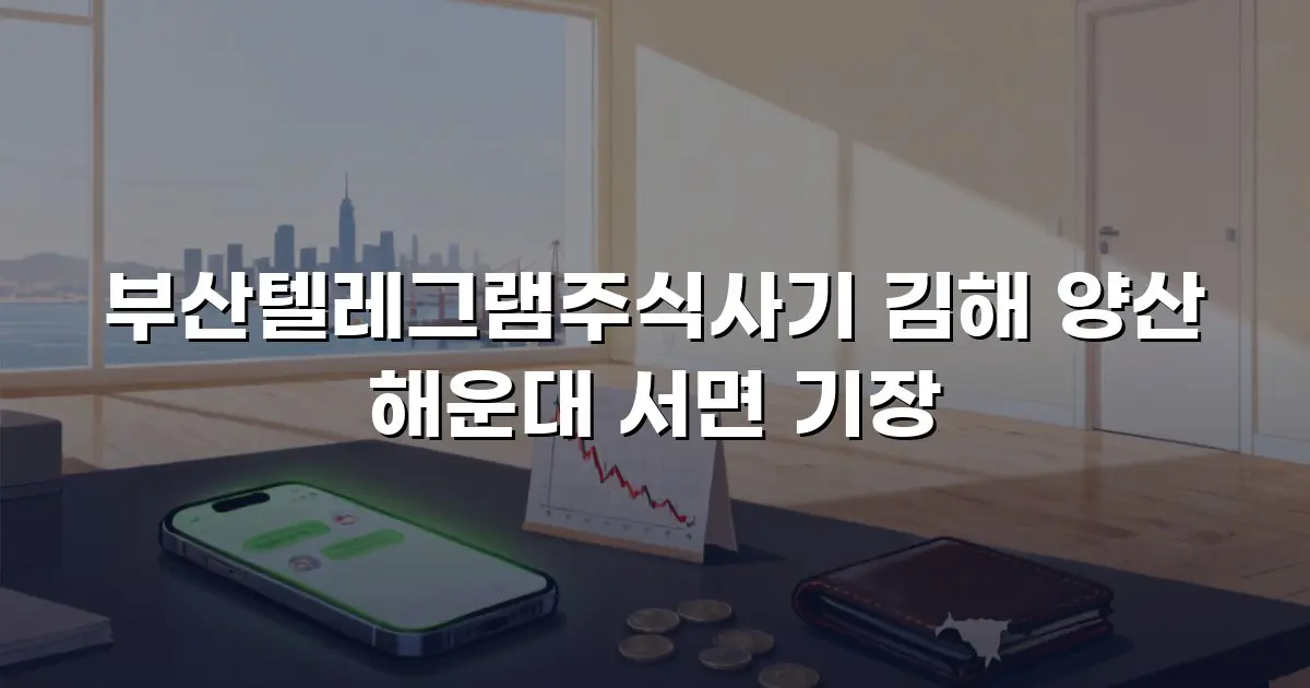 부산텔레그램주식사기 김해 양산 해운대 서면 기장