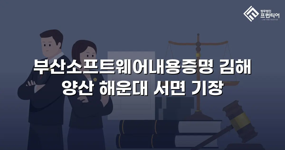 부산소프트웨어내용증명 김해 양산 해운대 서면 기장