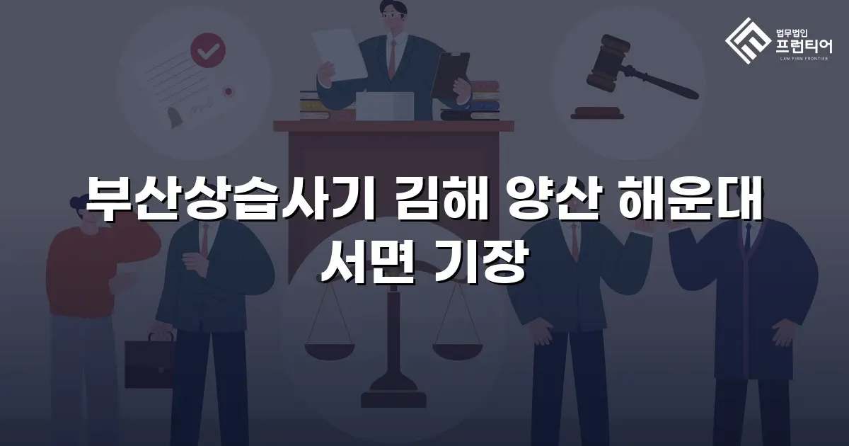 부산상습사기 김해 양산 해운대 서면 기장