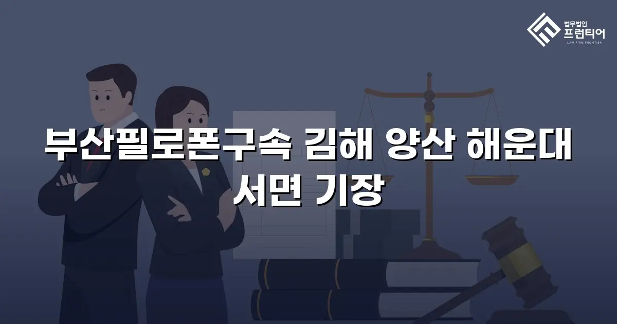 부산필로폰구속 김해 양산 해운대 서면 기장