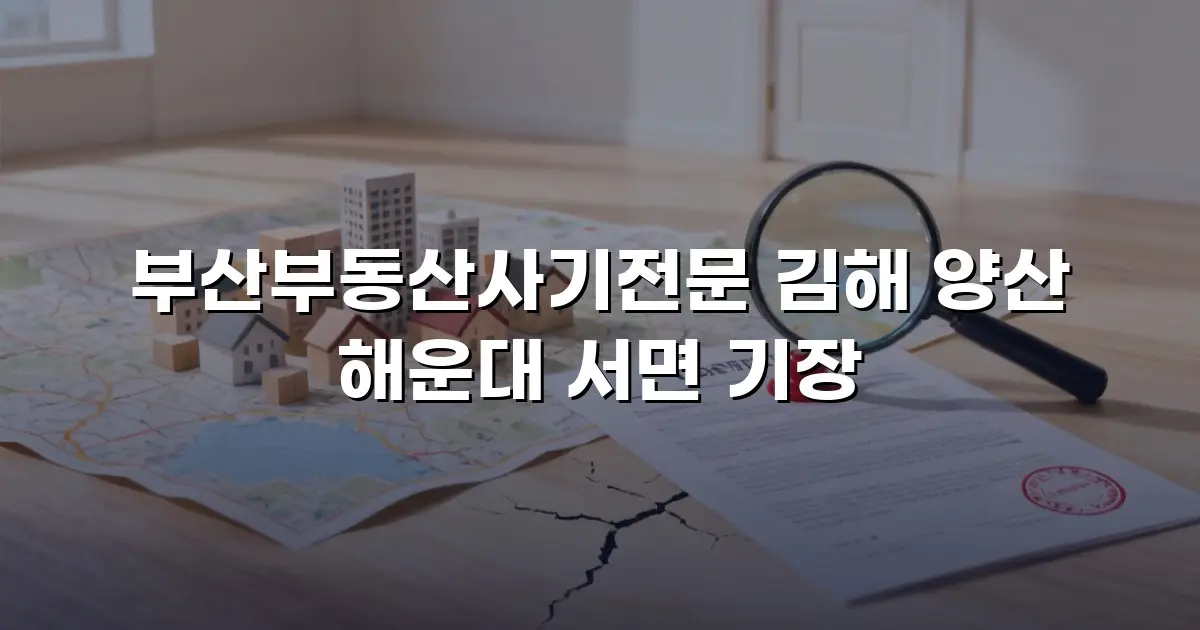 부산부동산사기전문 김해 양산 해운대 서면 기장