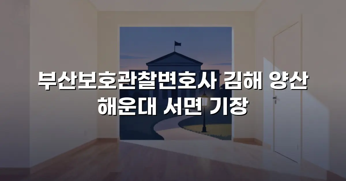 부산보호관찰변호사 김해 양산 해운대 서면 기장