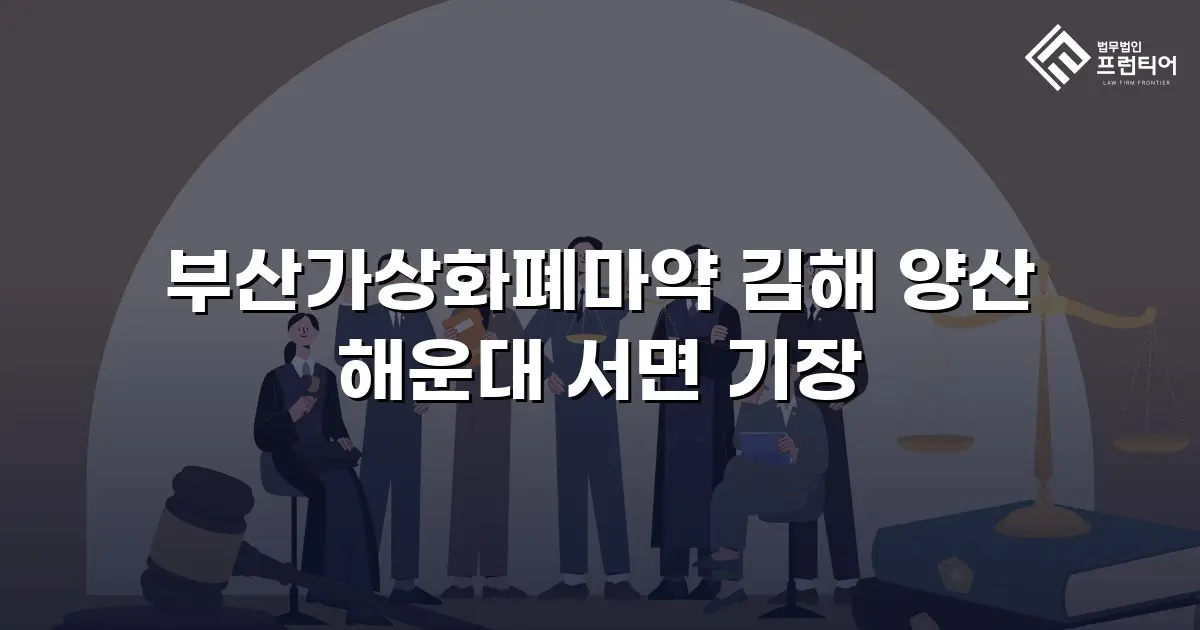 부산가상화폐마약 김해 양산 해운대 서면 기장