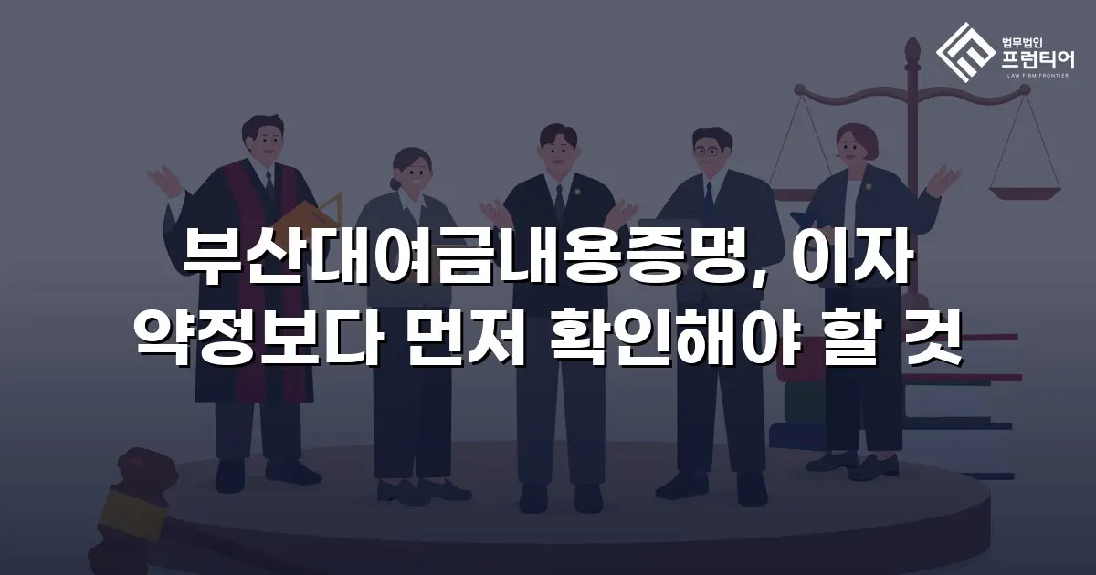 부산대여금내용증명, 이자 약정보다 먼저 확인해야 할 것