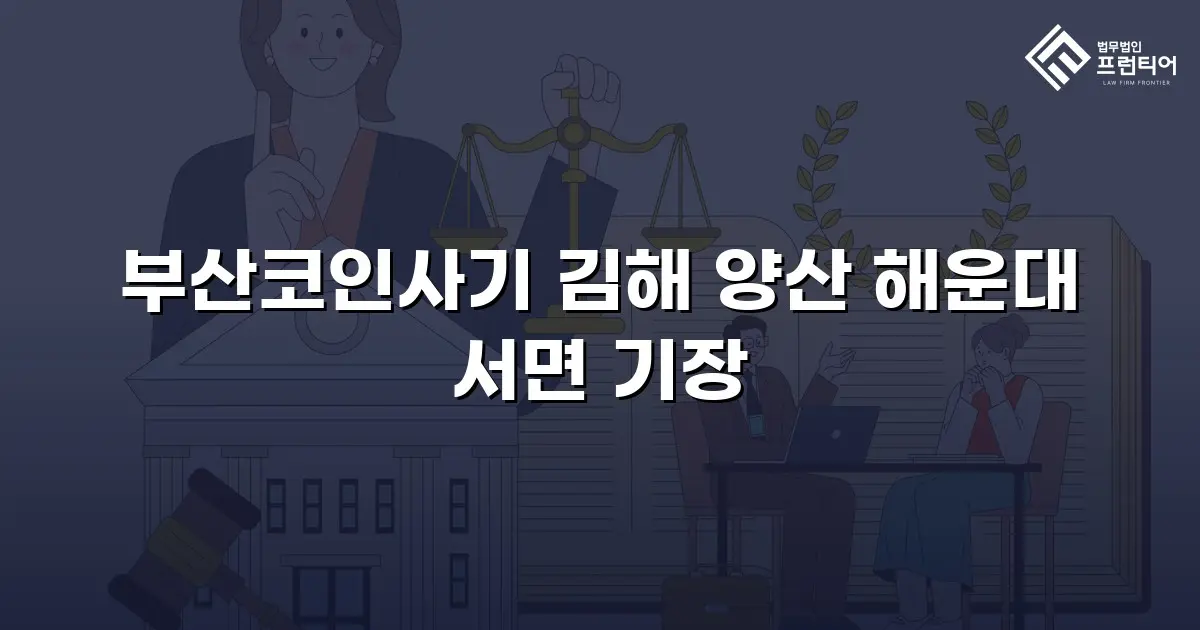 부산코인사기 김해 양산 해운대 서면 기장