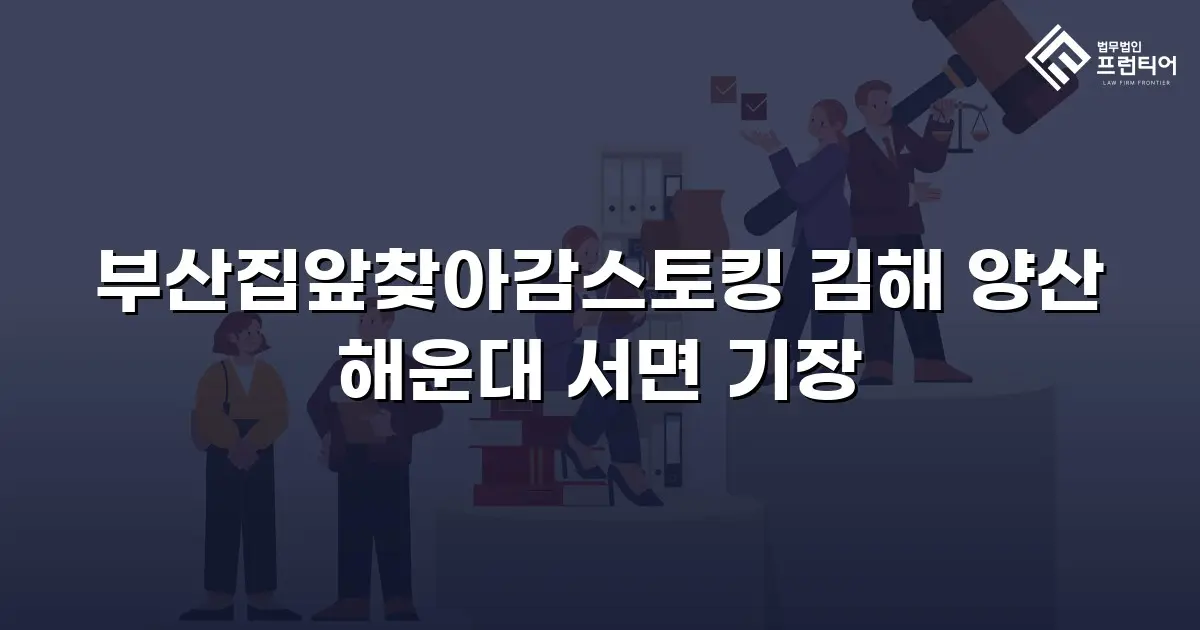 부산집앞찾아감스토킹 김해 양산 해운대 서면 기장