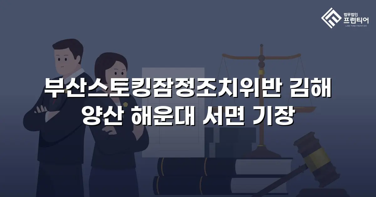 부산스토킹잠정조치위반 김해 양산 해운대 서면 기장