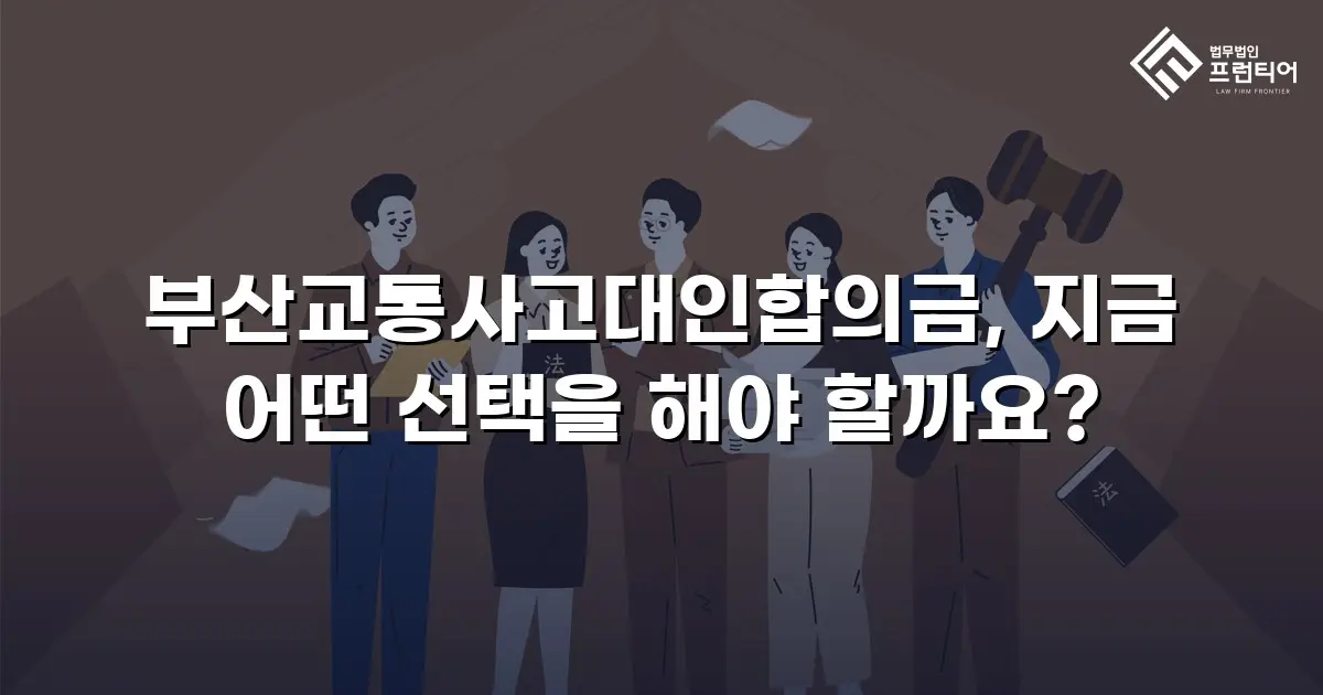 부산교통사고대인합의금, 지금 어떤 선택을 해야 할까요?