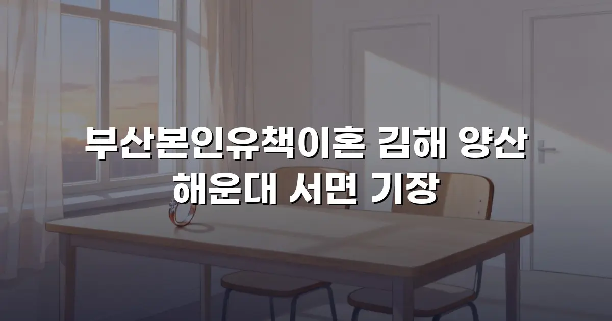 부산본인유책이혼 김해 양산 해운대 서면 기장