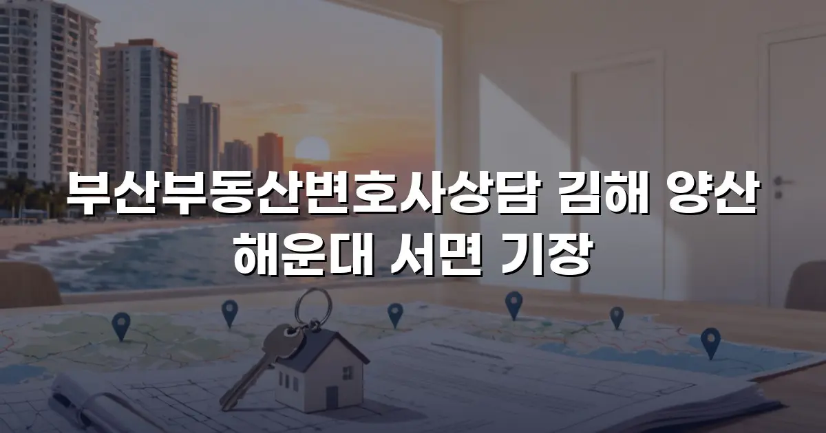 부산부동산변호사상담 김해 양산 해운대 서면 기장