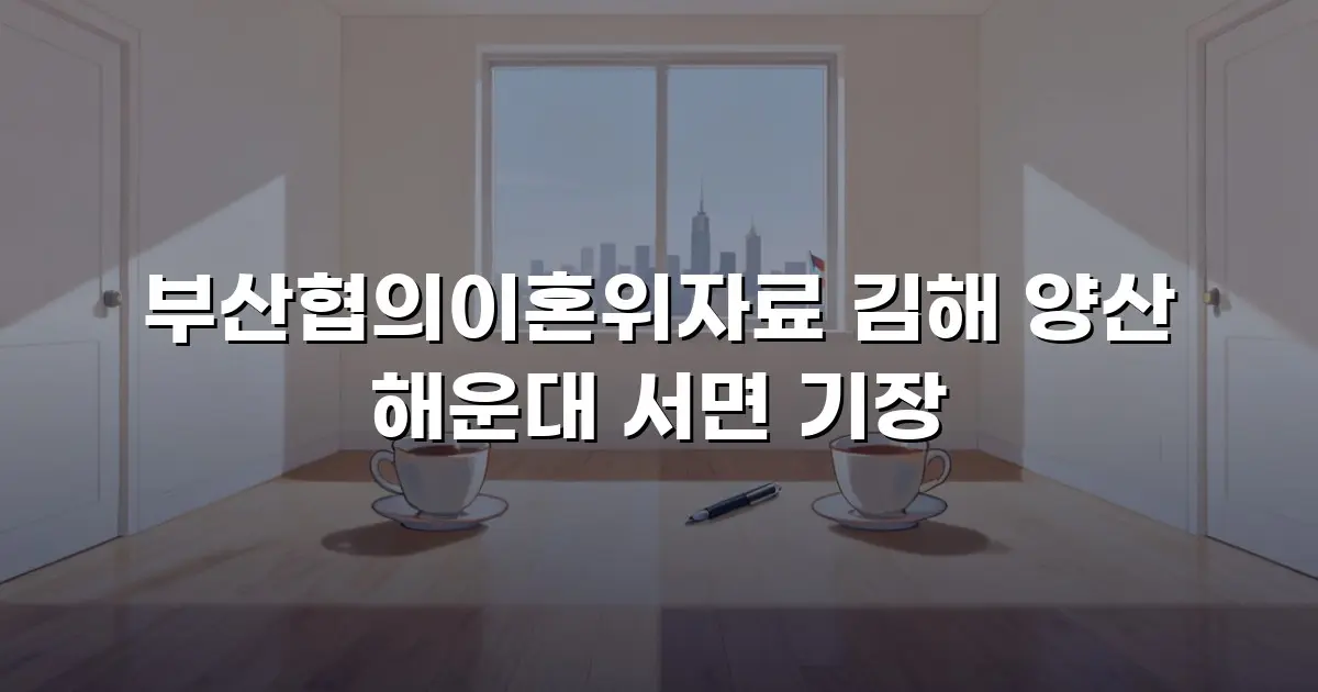 부산협의이혼위자료 김해 양산 해운대 서면 기장