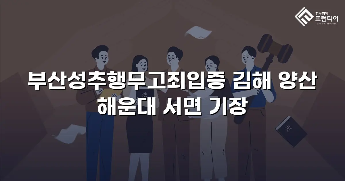 부산성추행무고죄입증 김해 양산 해운대 서면 기장