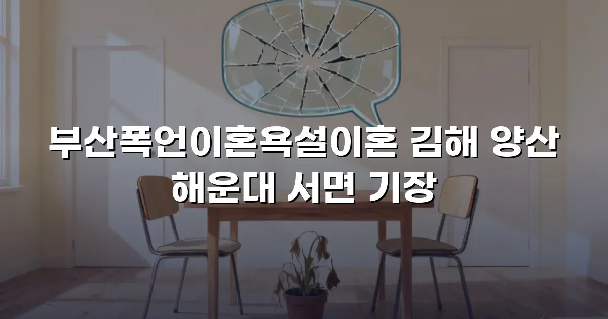 부산폭언이혼욕설이혼 김해 양산 해운대 서면 기장