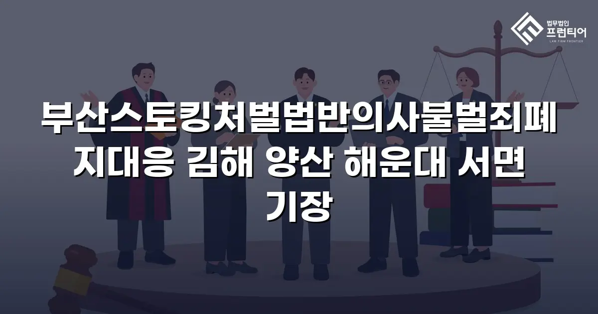 부산스토킹처벌법반의사불벌죄폐지대응 김해 양산 해운대 서면 기장