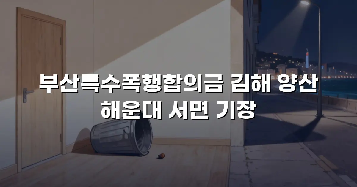 부산특수폭행합의금 김해 양산 해운대 서면 기장