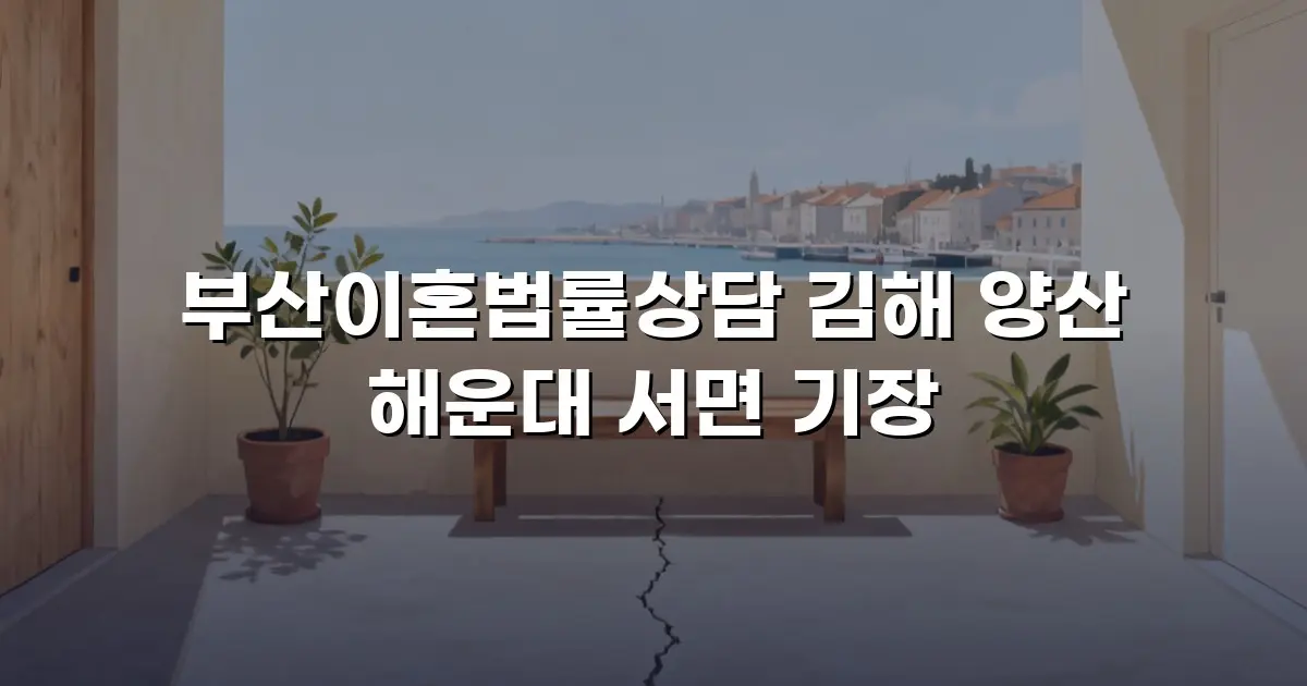 부산이혼법률상담 김해 양산 해운대 서면 기장