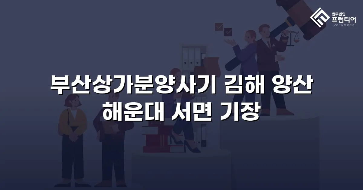 부산상가분양사기 김해 양산 해운대 서면 기장