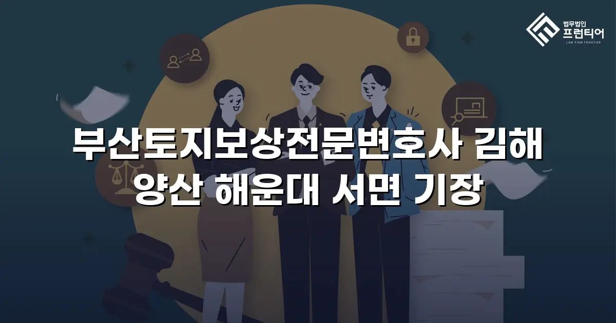 부산토지보상전문변호사 김해 양산 해운대 서면 기장