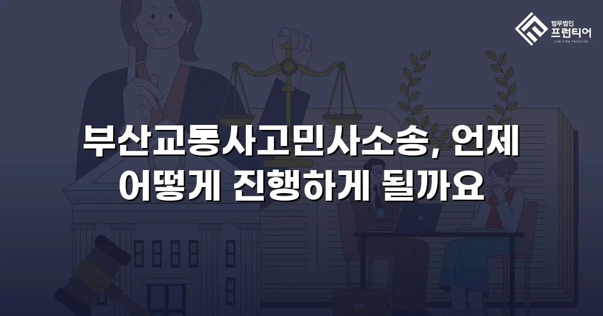 부산교통사고민사소송, 언제 어떻게 진행하게 될까요