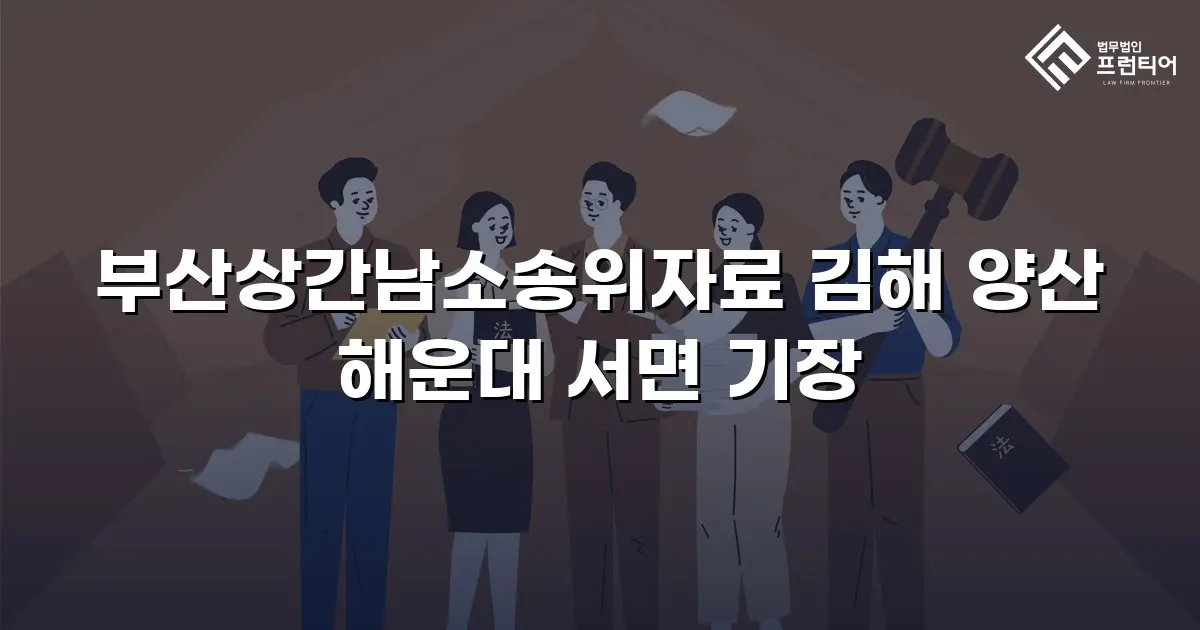 부산상간남소송위자료 김해 양산 해운대 서면 기장