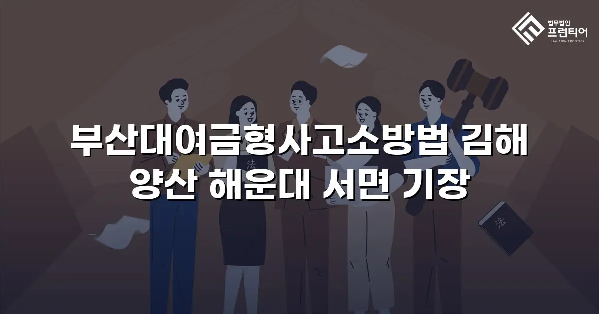 부산대여금형사고소방법 김해 양산 해운대 서면 기장