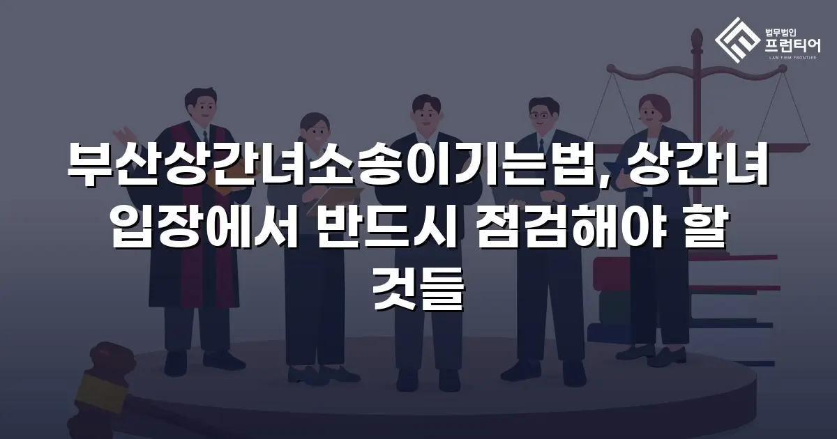 부산상간녀소송이기는법, 상간녀 입장에서 반드시 점검해야 할 것들