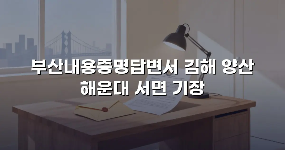 부산내용증명답변서 김해 양산 해운대 서면 기장