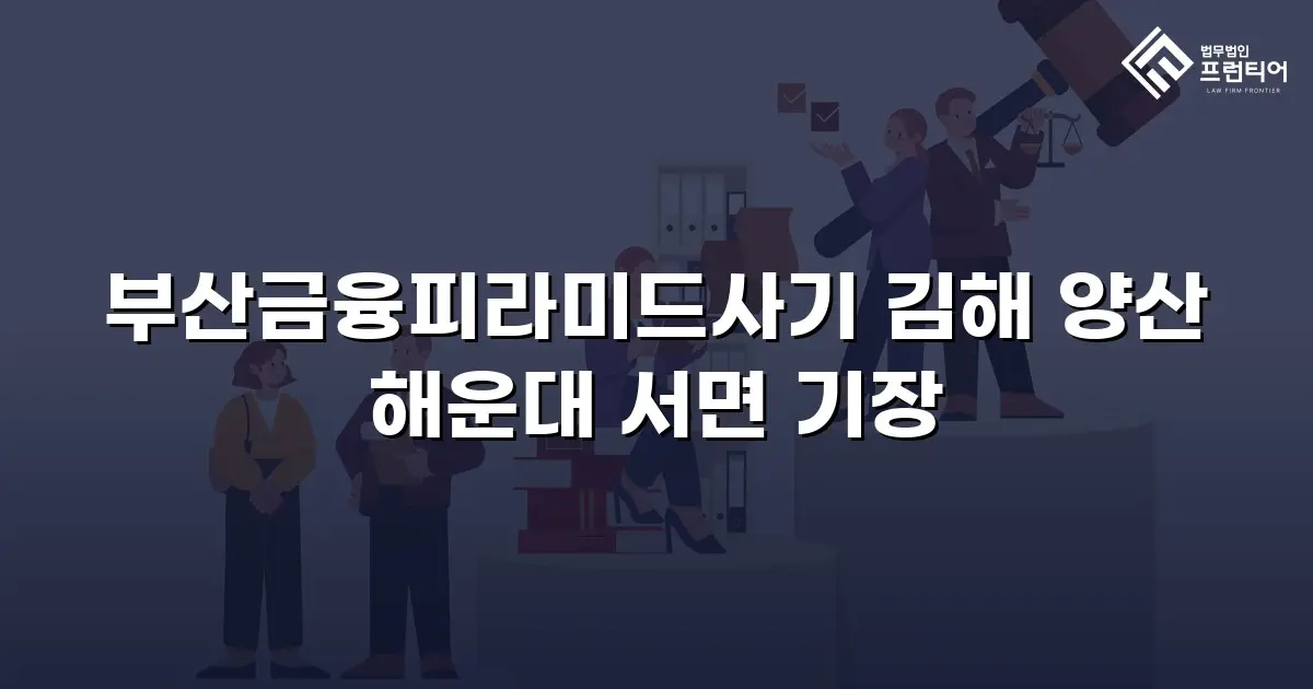 부산금융피라미드사기 김해 양산 해운대 서면 기장